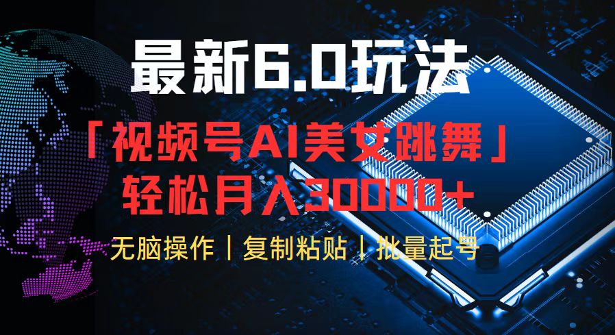 视频号6.0最新玩法AI美女跳舞，轻松月入30000+ - 创享网-创享网