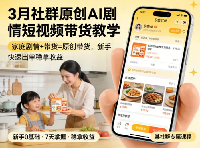 3月某社群原创AI剧情短视频带货教学，家庭剧情+带货=原创带货，新手也能快速出单稳拿收益(更新) - 创享网-创享网