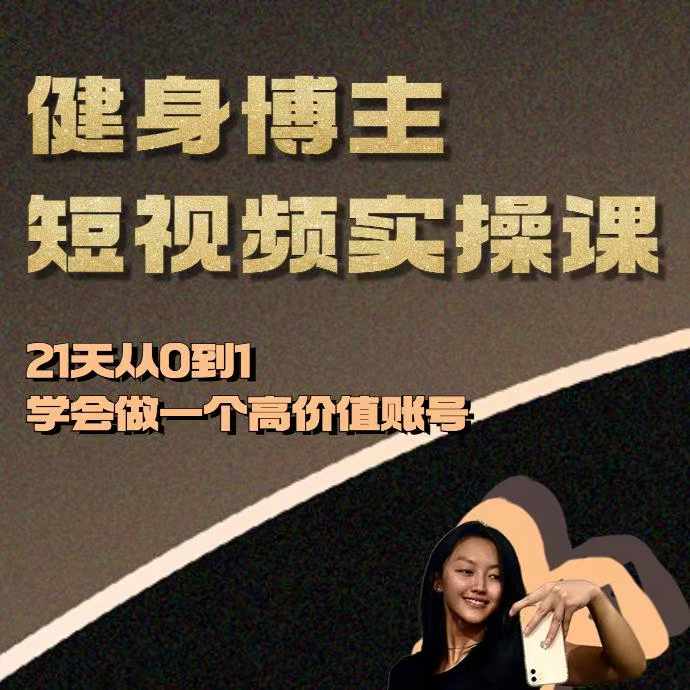 健身博主短视频实操课——21天从0到1学会做一个高价值账号 - 创享网-创享网