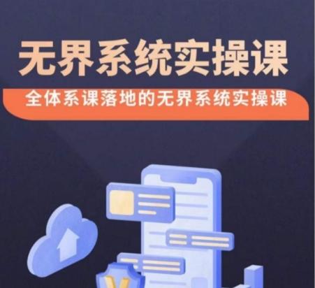 无界系统实操课【38节完整版】，全体系落地无界改版后选择、出价、高投产做付费引流 - 创享网-创享网