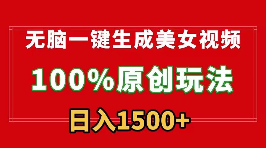 无脑一键生成美女视频，100%过原创，多种变现方式，有流量就有收益，日... - 创享网-创享网