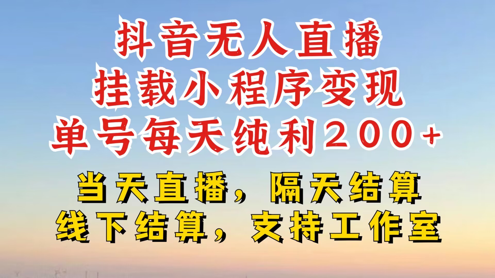 抖音无人直播挂载小程序，零粉号一天变现二百多，不违规也不封号，一场挂十个小时起步【揭秘】 - 创享网-创享网