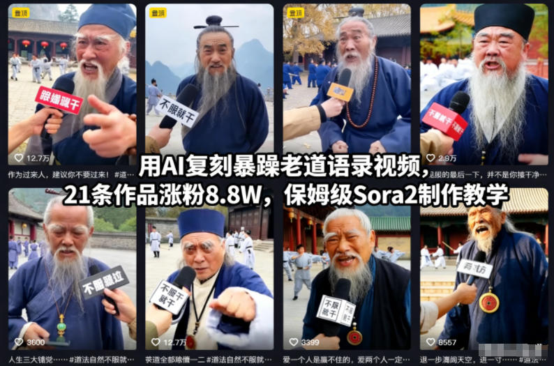 用AI复刻暴躁老道语录视频,21条作品涨粉8.8W,保姆级Sora2制作教学-创享网