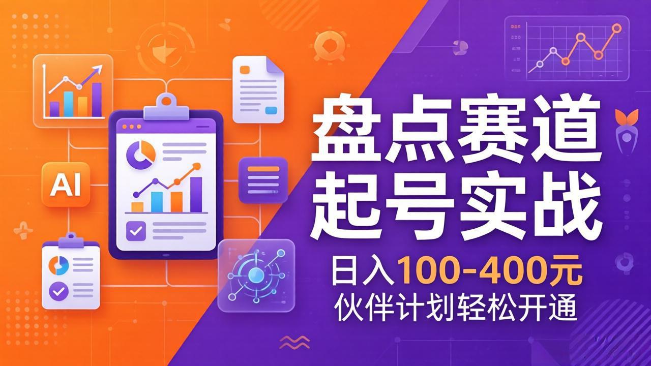 TOP盘点赛道起号实战:十大系列+AI文案+高清剪辑,日入100-400元伙伴计划轻松开通-创享网