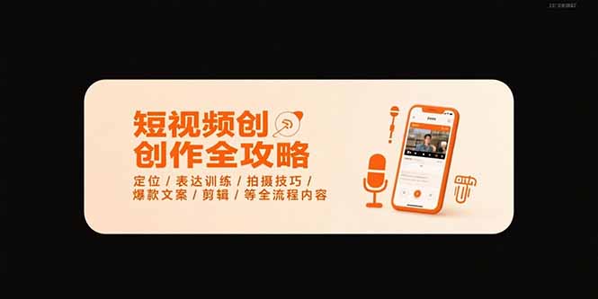 短视频创作全攻略-7月，定位/表达训练/拍摄技巧/爆款文案/剪辑/等全流程 - 创享网-创享网