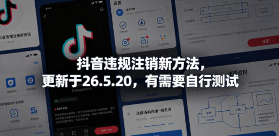 抖音违规注销新方法，更新于26.5.20，有需要自行测试 - 创享网-创享网