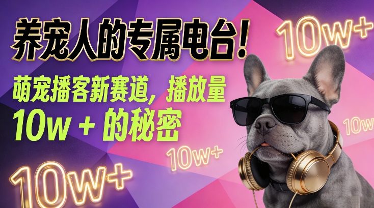 养宠人的专属电台！萌宠播客新赛道，播放量10w+的秘密-创享网