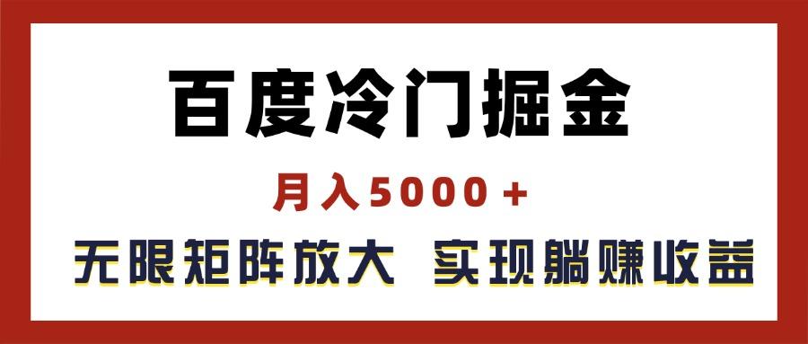 百度冷门掘金，月入5000＋，无限矩阵放大，实现管道躺赚收益 - 创享网-创享网