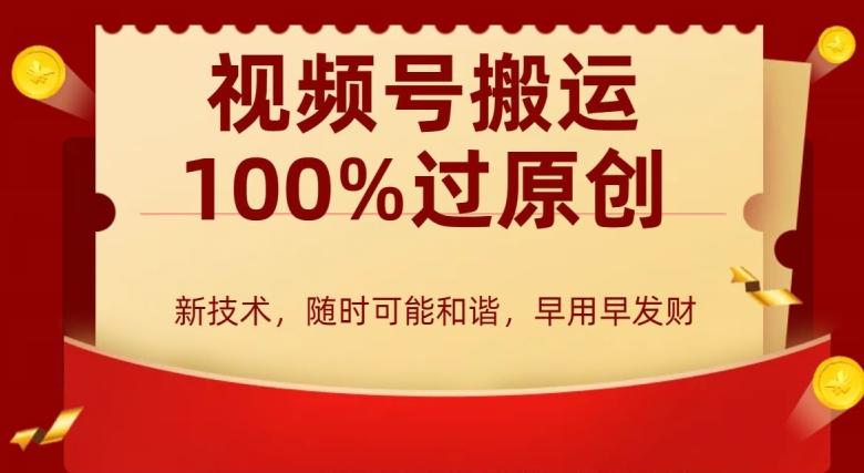 外边收费599创作者分成计划，视频号搬运100%过原创，新技术，适合零基础小白，月入两万+【揭秘】 - 创享网-创享网