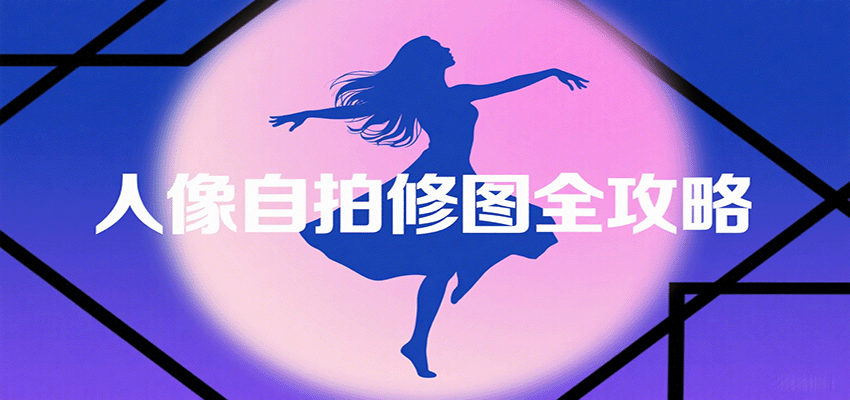 人像自拍修图全攻略:含基础、构图、多种风格拍摄技巧,拍出各类大片,展现独特美-创享网