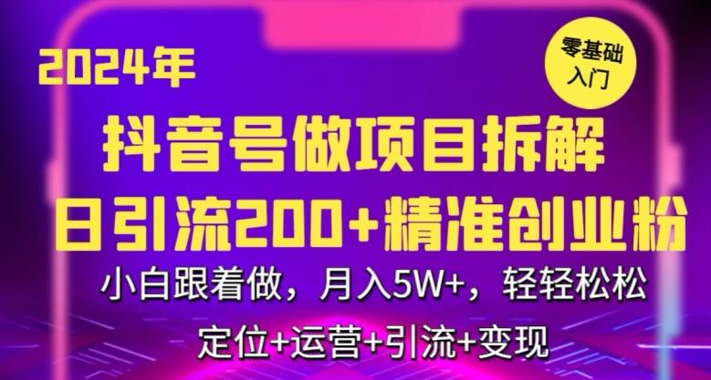 2024年抖音做项目拆解日引流300+创业粉，小白跟着做，月入5万，轻轻松松【揭秘】 - 创享网-创享网