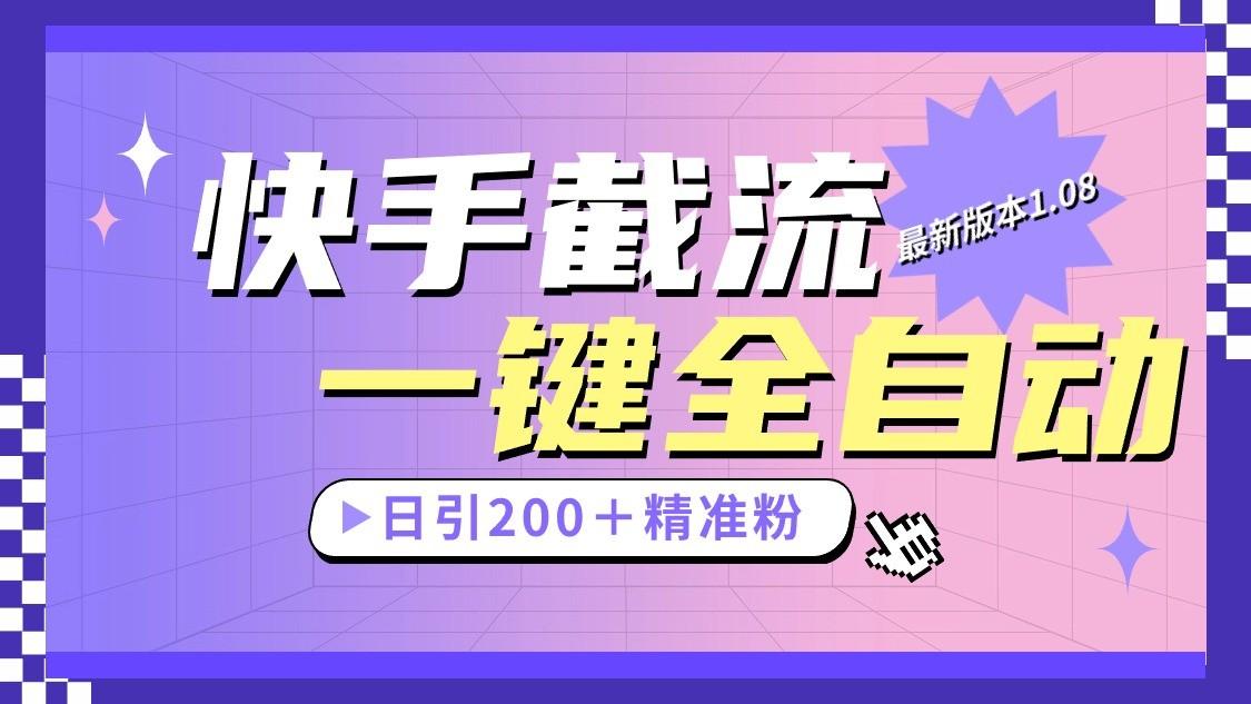 快手截流协议最新1.08版本，日引流200＋精准粉 - 创享网-创享网