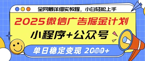 2025微信广告掘金计划，小程序+公众号双管齐下，单日稳定变现过千【揭秘】 - 创享网-创享网