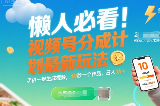 懒人必看！视频号分成计划最新玩法：手机一键生成视频，10秒一个作品，日入1k+【揭秘】 - 创享网-创享网