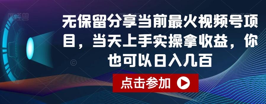 无保留分享当前最火视频号项目，当天上手实操拿收益，你也可以日入几百【揭秘】 - 创享网-创享网