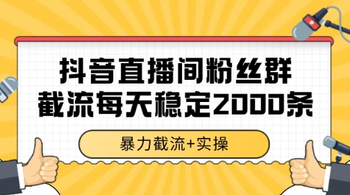 抖音直播间粉丝群暴力截流，一台电脑每天稳定2000条数据【揭秘】 - 创享网-创享网
