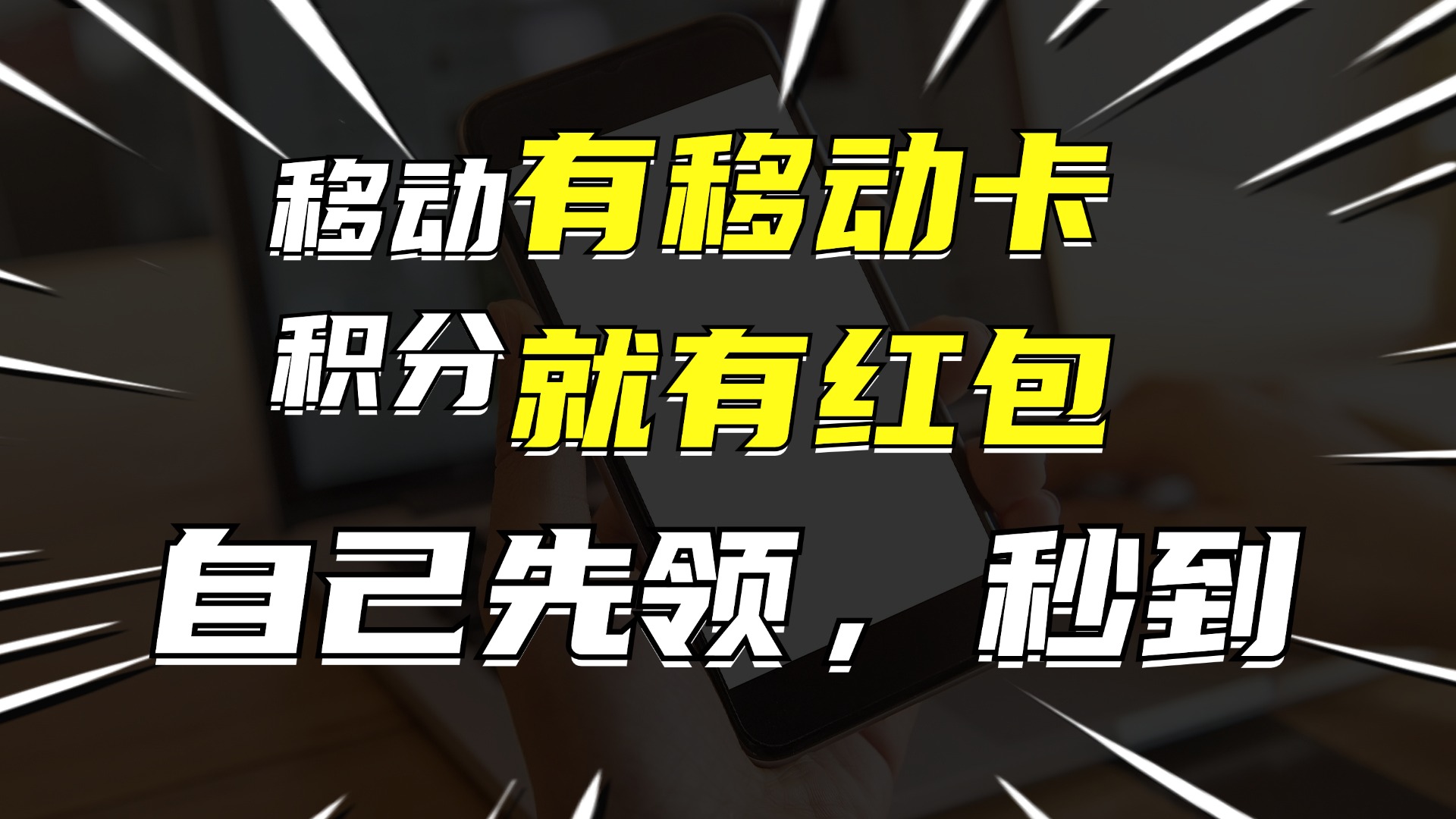 有移动卡，就有红包，自己先领红包，再分享出去拿佣金，月入10000+ - 创享网-创享网
