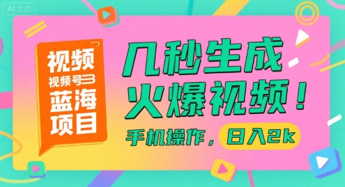 视频号蓝海项目，几秒生成火爆视频，手机操作，日入2k【揭秘】 - 创享网-创享网