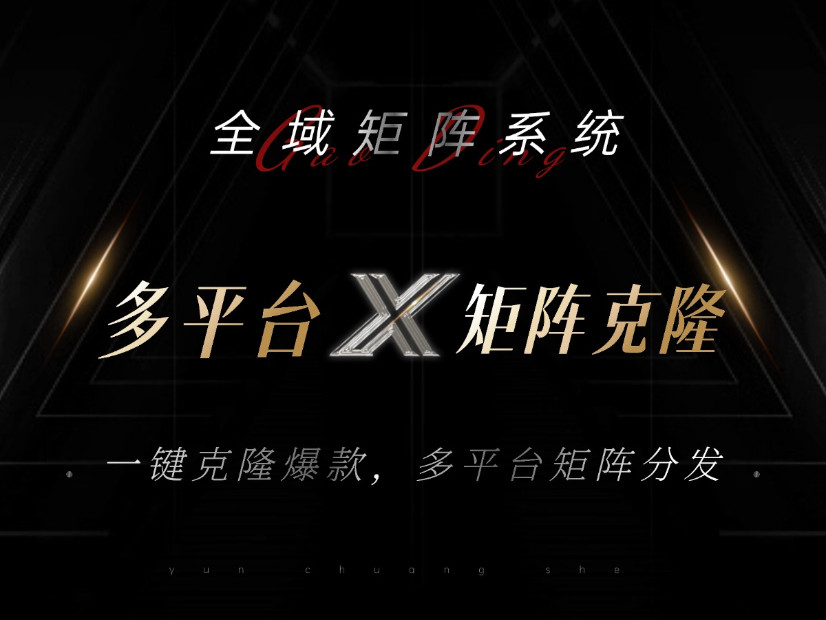 全域矩阵系统，可一键克隆爆款矩阵分发到多个平台！矩阵操作日引流500+！ - 创享网-创享网