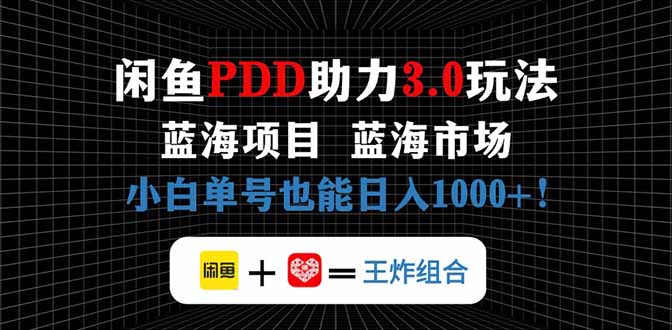 闲鱼卖拼多多助力项目，蓝海市场新手也能单号日入1000+ - 创享网-创享网