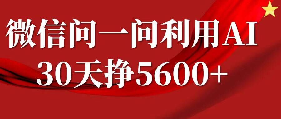 微信问一问分成，复制粘贴，单号一个月5600+ - 创享网-创享网