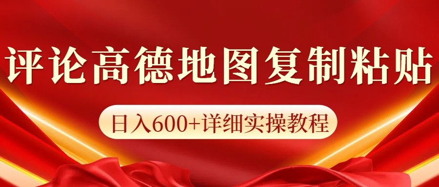 高德地图评论掘金，简单搬运日入600+，可批量矩阵操作 - 创享网-创享网