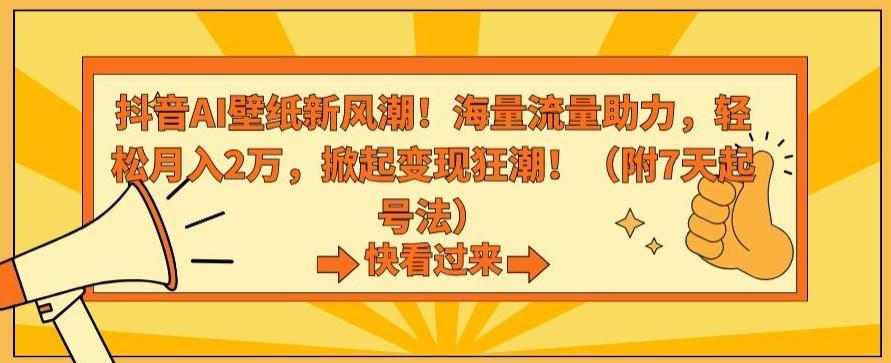抖音AI壁纸新风潮！海量流量助力，轻松月入2万，掀起变现狂潮【揭秘】 - 创享网-创享网
