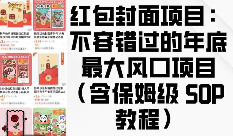 红包封面项目：不容错过的年底最大风口项目(含保姆级 SOP 教程) - 创享网-创享网