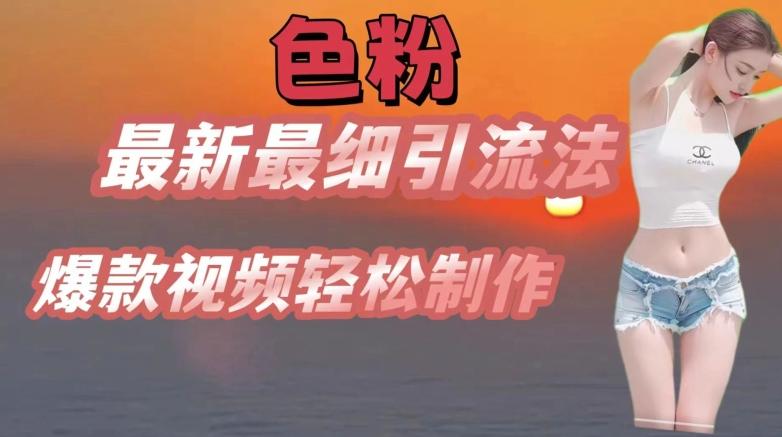 se粉最新最细引流法，七天螺旋起号法，爆款视频轻松制作【揭秘】 - 创享网-创享网