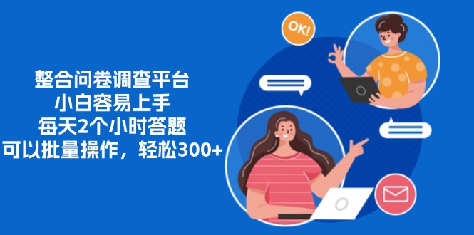 整合问卷调查平台，小白容易上手，每天2个小时答题，可以批量操作，轻... - 创享网-创享网
