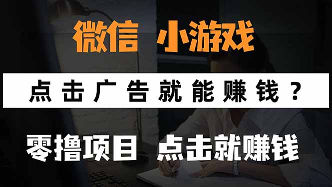 微信小程序小游戏，只需要看广告就能赚钱？0撸手机赚钱，甚至连游戏都… - 创享网-创享网