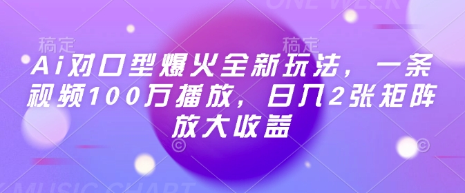 Ai对口型爆火全新玩法，一条视频100万播放，日入2张矩阵放大收益 - 创享网-创享网