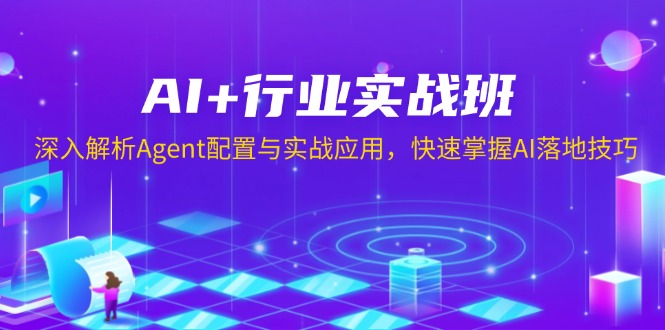 AI+行业实战班，深入解析Agent配置与实战应用，快速掌握AI落地技巧 - 创享网-创享网