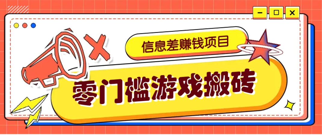 冷门且赚钱的信息差副业项目，靠游戏搬砖偏门野路子玩法，收益净赚3000+ - 创享网-创享网