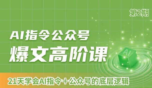 AI指令公众号爆文高阶课第2期，21天字会AI指令+公众号的底层逻辑 - 创享网-创享网