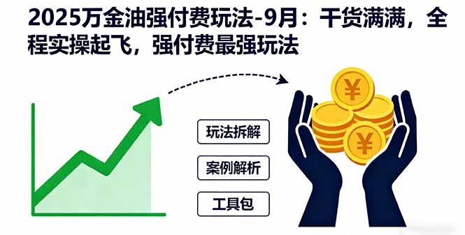 2025万金油强付费玩法-9月:干货满满,全程实操起飞,强付费最强玩法-创享网