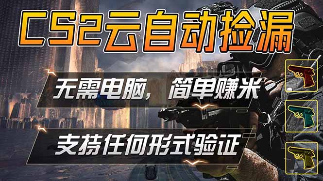 游戏市场自动监控市场捡漏赚米，单部手机就可完成全部操作，稳定运行多年，支持任何形式验证…-创享网