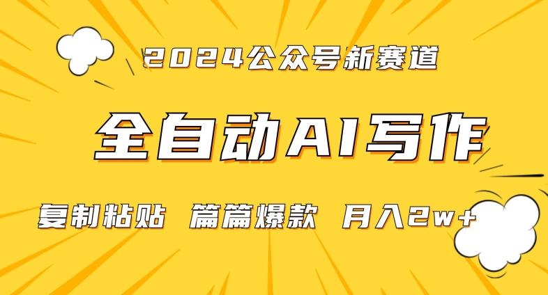 2024年微信公众号蓝海最新爆款赛道，全自动写作，每天1小时，小白轻松月入2w+【揭秘】 - 创享网-创享网
