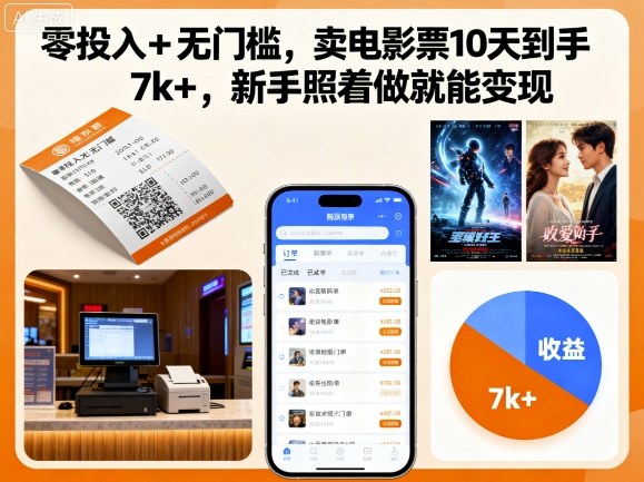 零投入+无门槛，卖电影票10天到手7k+，新手照着做就能变现【揭秘】 - 创享网-创享网