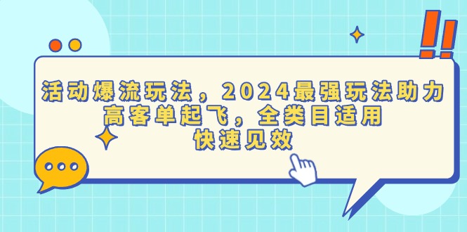 活动爆流玩法，2024最强玩法助力，高客单起飞，全类目适用，快速见效 - 创享网-创享网