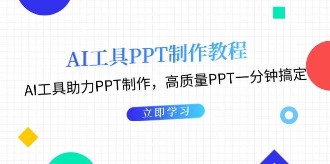 利用AI工具制作PPT教程：AI工具助力PPT制作，高质量PPT一分钟搞定 - 创享网-创享网