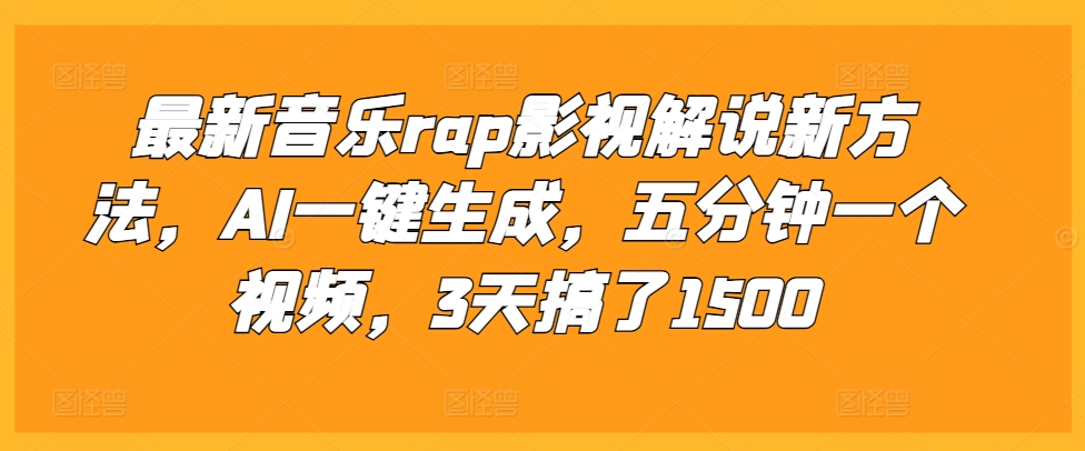 最新音乐rap影视解说新方法，AI一键生成，五分钟一个视频，3天搞了1500【揭秘】 - 创享网-创享网