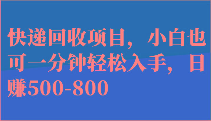 快递回收项目，小白也可一分钟轻松入手，日赚500-800 - 创享网-创享网