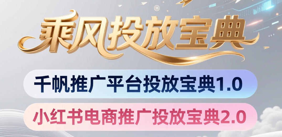 小红书千帆推广平台投放宝典，小红书电商推广投放宝典2.0-创享网