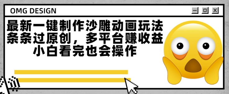 最新一键制作沙雕动画玩法，条条过原创，多平台挣收益，小白看完也会操作【揭秘】 - 创享网-创享网