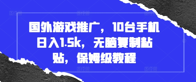 国外游戏推广，10台手机日入1.5k，无脑复制粘贴，保姆级教程【揭秘】 - 创享网-创享网