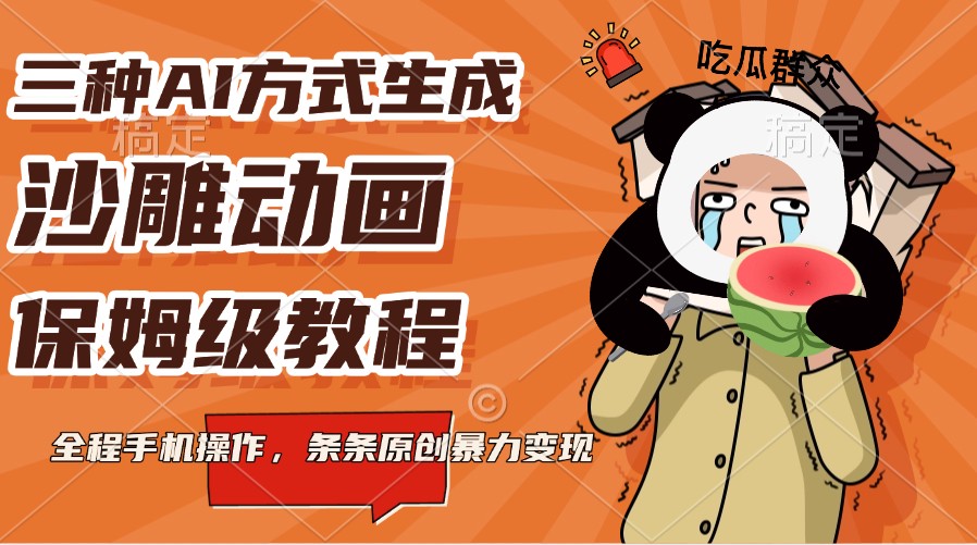 三种AI方式生成沙雕动画，保姆级教程，全程手机操作，条条原创暴力变现 - 创享网-创享网