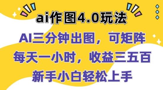 Ai作图4.0玩法：三分钟出图，可矩阵，每天一小时，收益几张，新手小白轻松上手【揭秘】 - 创享网-创享网