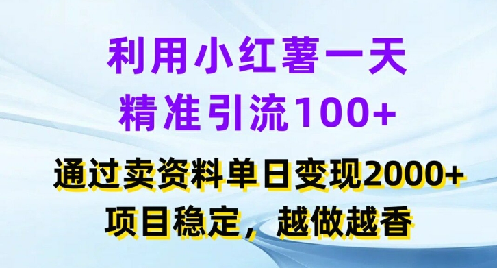 利用小红书一天精准引流100+，通过卖项目单日变现2k+，项目稳定，越做越香【揭秘】 - 创享网-创享网