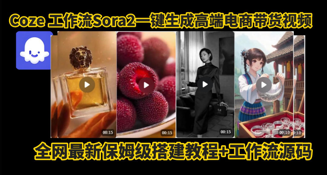 coze智能体sora2一键生成电商带货高端视频工作流保姆级拆解教程，无需剪辑，无需拍摄 - 创享网-创享网
